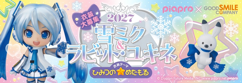 2027年ねんどろいど雪ミク＆ラビット・ユキネ衣装大募集！