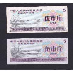 1966年中华人民共和国粮食部全国通用粮票5斤老假票1枚-粮票-7788红宝书