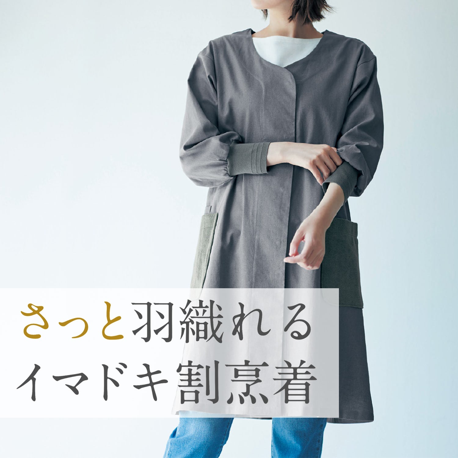 服のように羽織る。リネン混の今の時代の割烹着（エプロン/かっぽう着