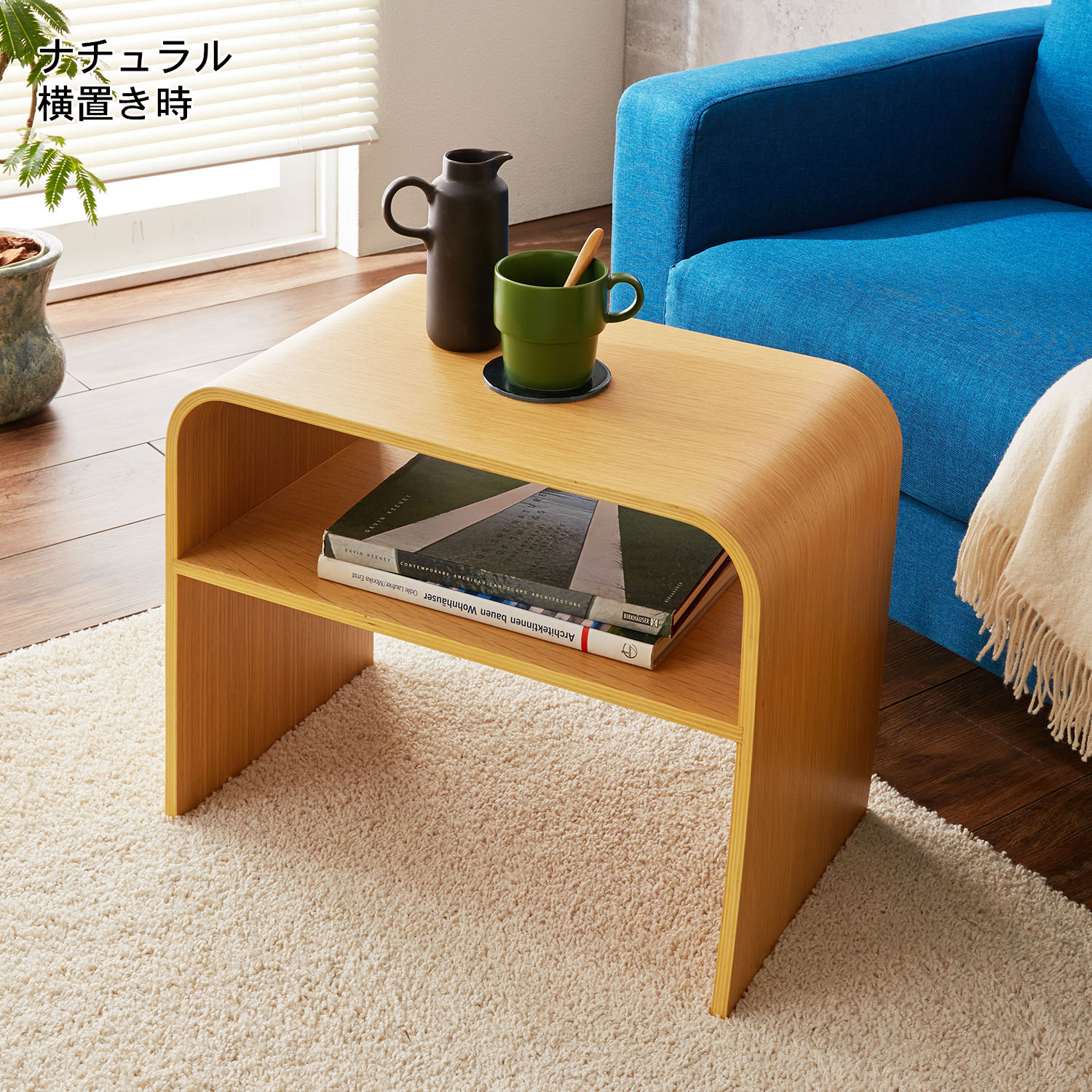 縦置き・横置きできる曲げ木の2ウェイリビングテーブル（ローテーブル