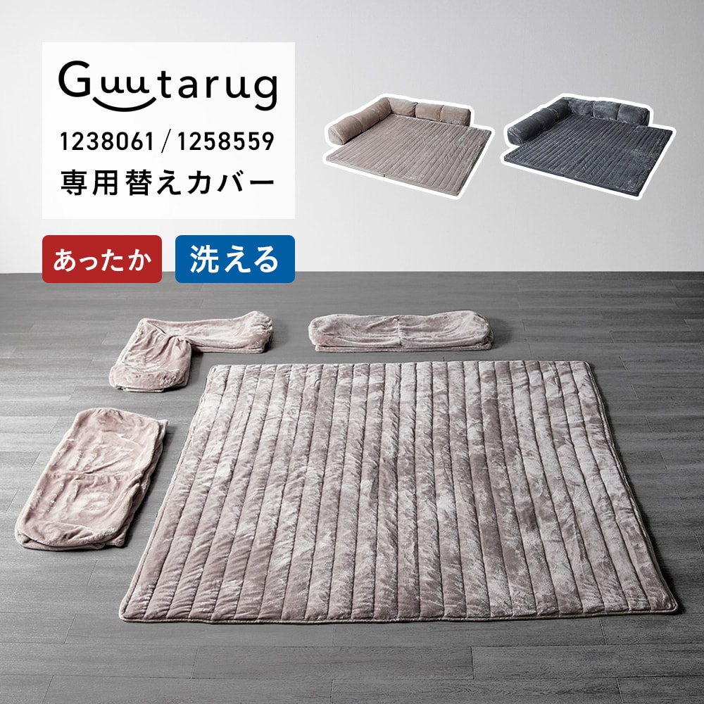 専用別売パーツ】あったかなめらかなカバーが洗えるコーナーロー