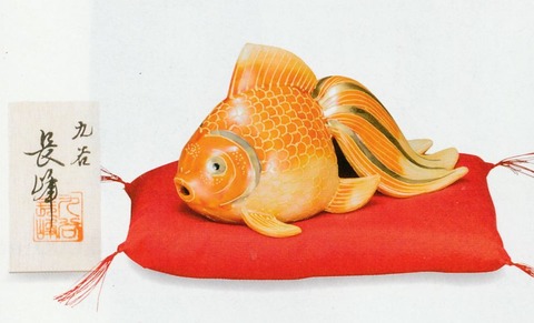 九谷焼 5号金魚・紅盛（座布団付き）幅16センチ【通販/特価/金運隆盛