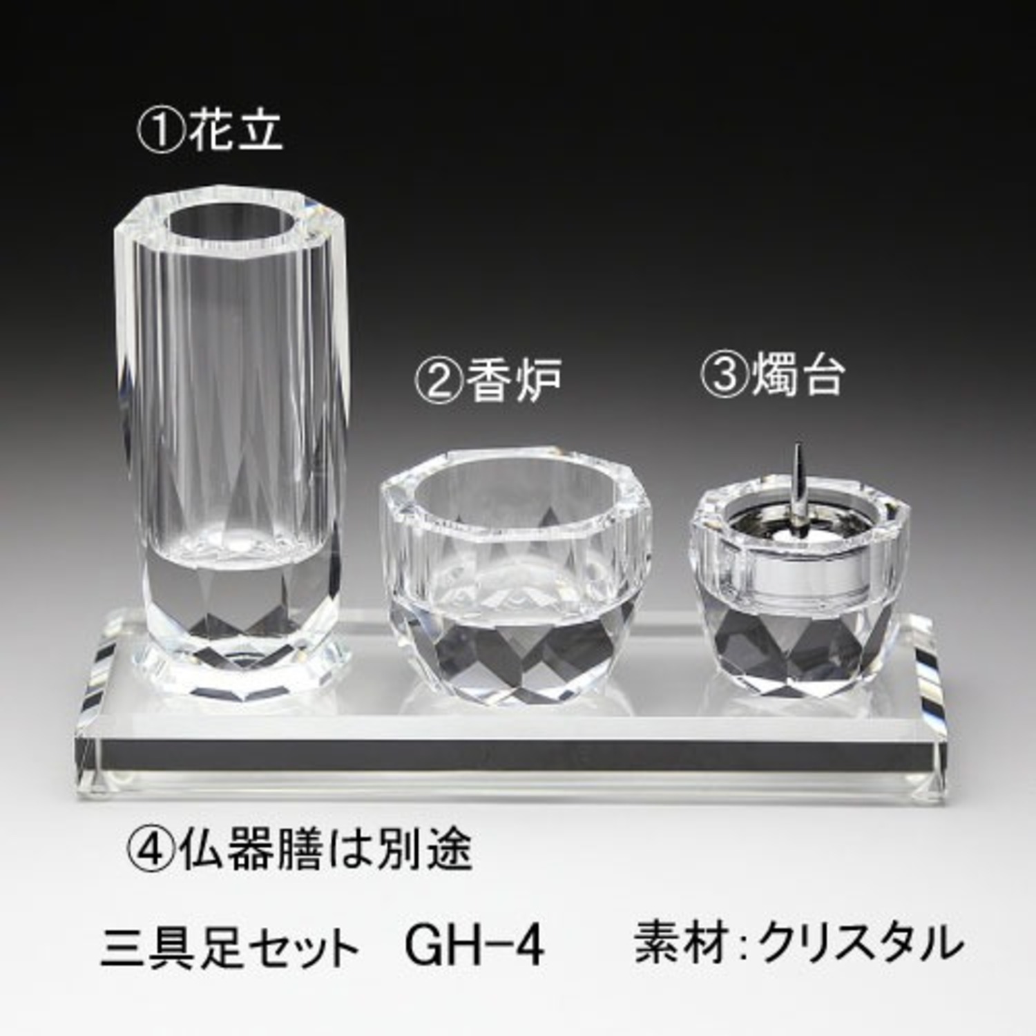 クリスタルの花立・香炉・燭台の基本仏具と三具足セット ＜ ガラス工房