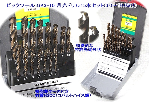 ビッグツール GK3-10 月光ドリル5本セット ＜ ハッピーツール 自動車用