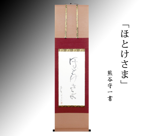 熊谷守一「ほとけさま」 ＜ 方丈堂出版オンラインショップ