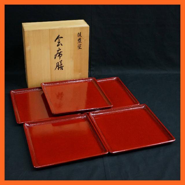 漆器 後藤塗 会席膳 5客揃え 朱 盆 角盆 5客セット 共箱付 香川漆器 漆