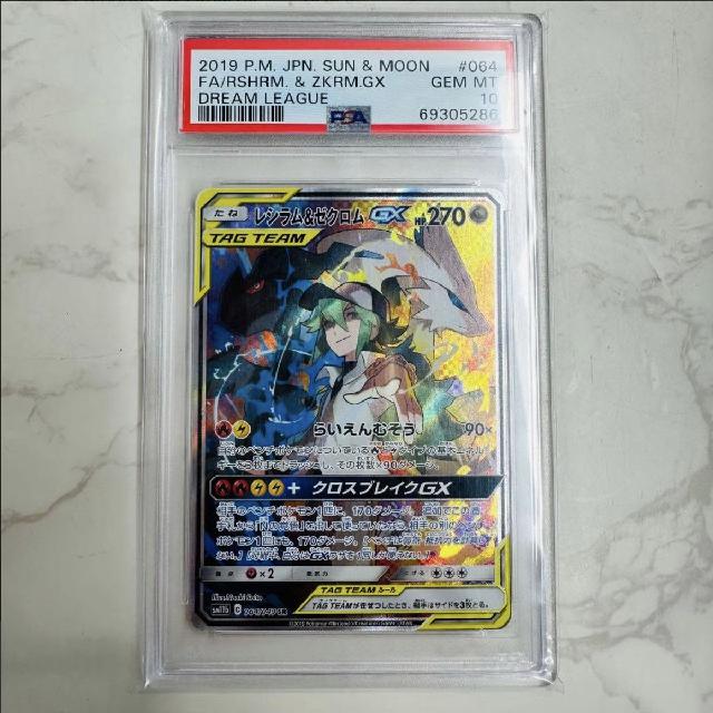 PSA10】レシラム＆ゼクロムGX SR SM11b ドリームリーグ