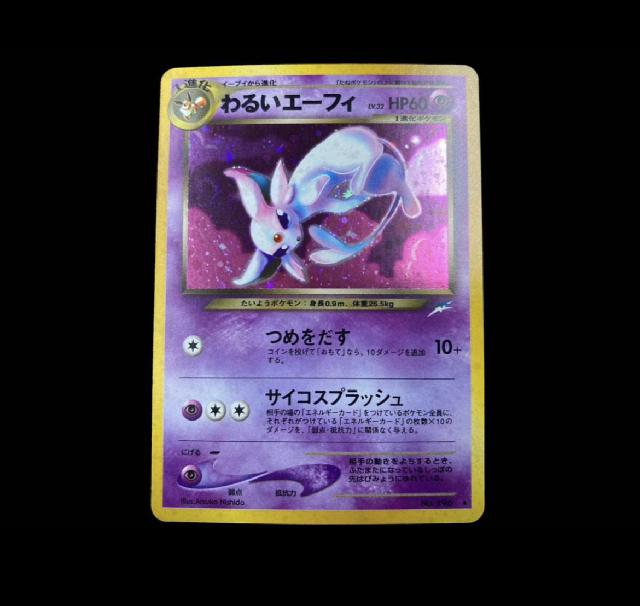 ポケモンカード わるいエーフィ 旧裏キラ neo 拡張パック第4弾 闇