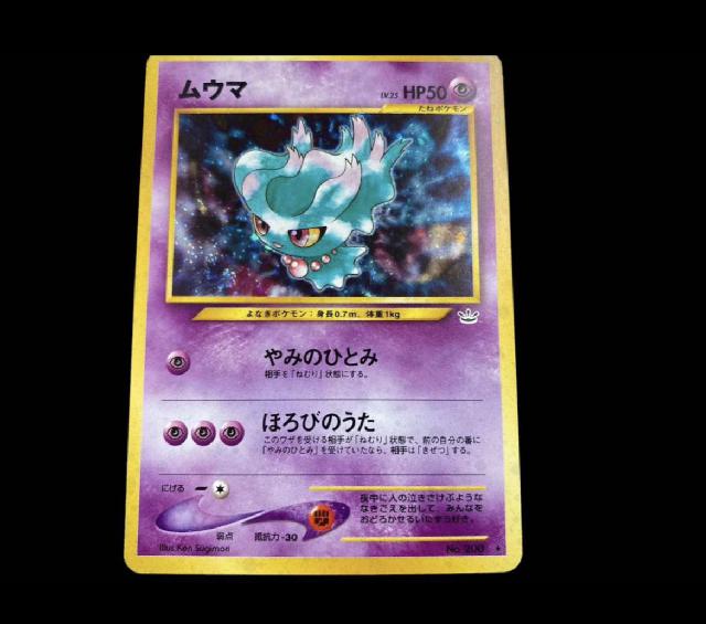 ポケモンカード ムウマ 旧裏キラ（トレーディングカード）の買取価格