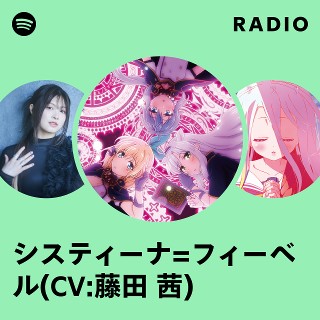 システィーナ=フィーベル(CV:藤田 茜) | Spotify