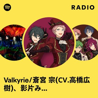 Valkyrie/斎宮 宗(CV.高橋広樹)、影片みか(CV.大須賀 純) | Spotify