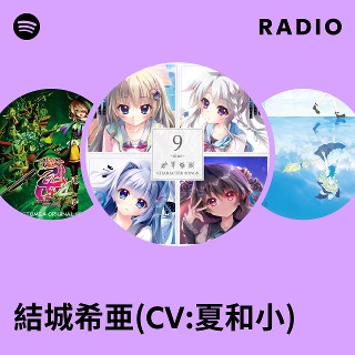 結城希亜(CV:夏和小) | Spotify