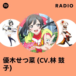 優木せつ菜 (CV.林 鼓子) | Spotify