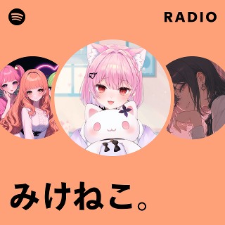 みけねこ。 | Spotify