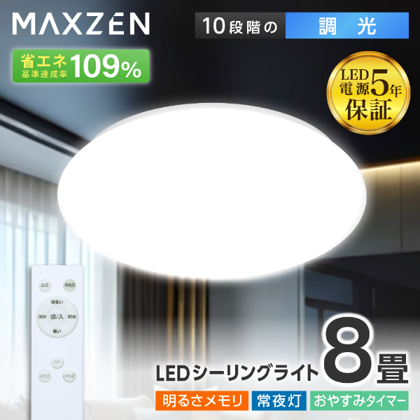 MAXZEN MCD08LT01 [シーリングライト (～8畳)] | 激安の新品・型落ち