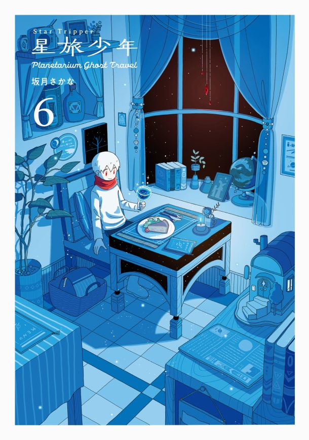 星旅少年6』電子書籍 | PIE International