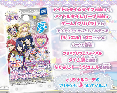 プリパラ】2つのジュエルパックとコーデセットが12月28日にリリース