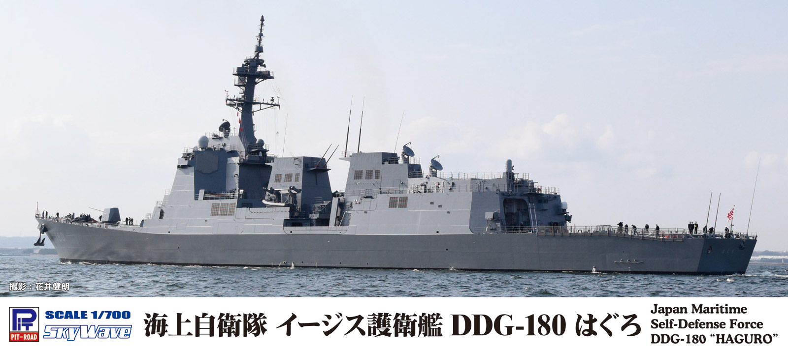 J96 1/700 海上自衛隊 護衛艦 DDG-180 はぐろ – ピットロード