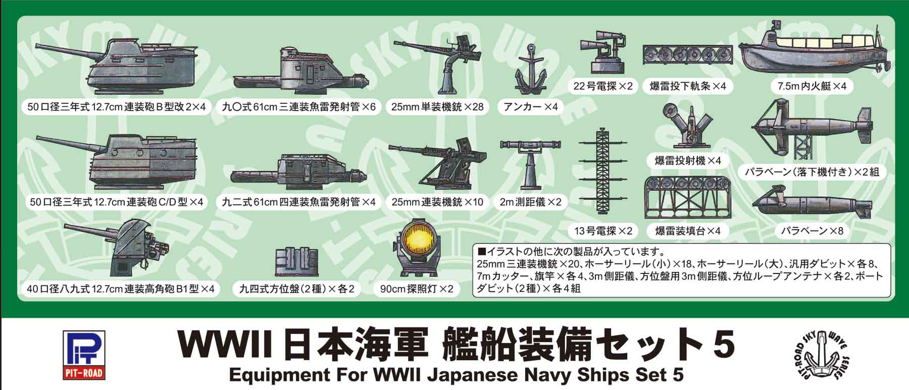 E10 1/700 WWII 日本海軍 艦船装備セット 5 – ピットロード