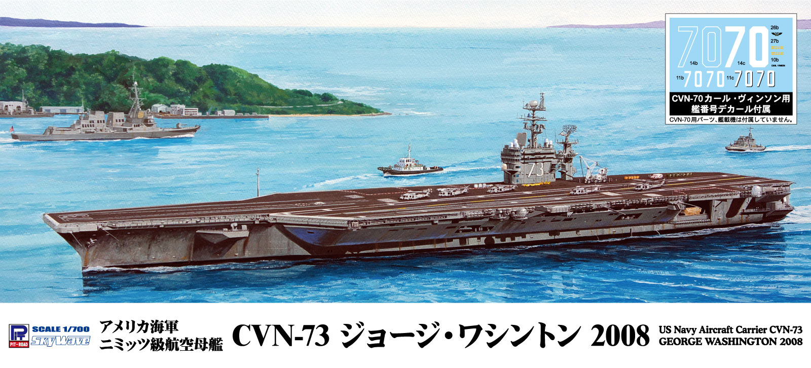 M52 1/700 アメリカ海軍 ニミッツ級航空母艦 CVN-73 ジョージ