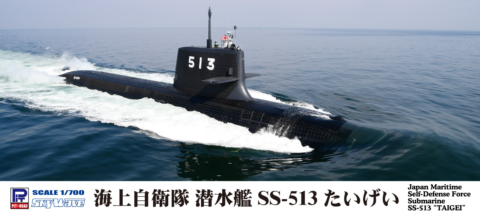 J102 1/700 海上自衛隊 潜水艦 SS-513 たいげい – ピットロード