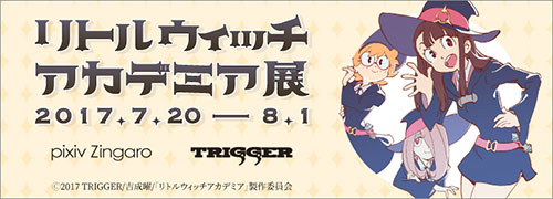 リトルウィッチアカデミア展」開催レポート | pixiv Zingaro
