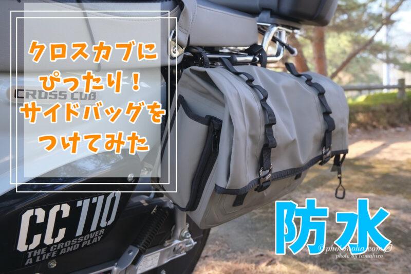クロスカブにぴったり！DOPPELGANGERターポリンサイドバッグレビュー