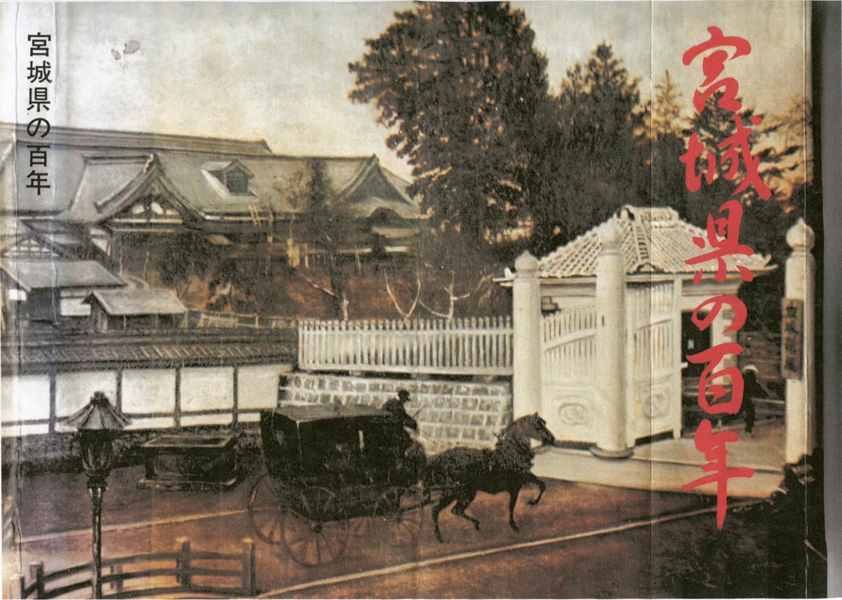 宮城県庁（絵画｢宮城県庁門前県令登庁の図」） | 写真データベース