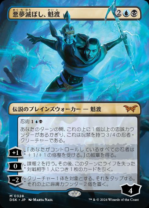 カード詳細：悪夢滅ぼし、魁渡