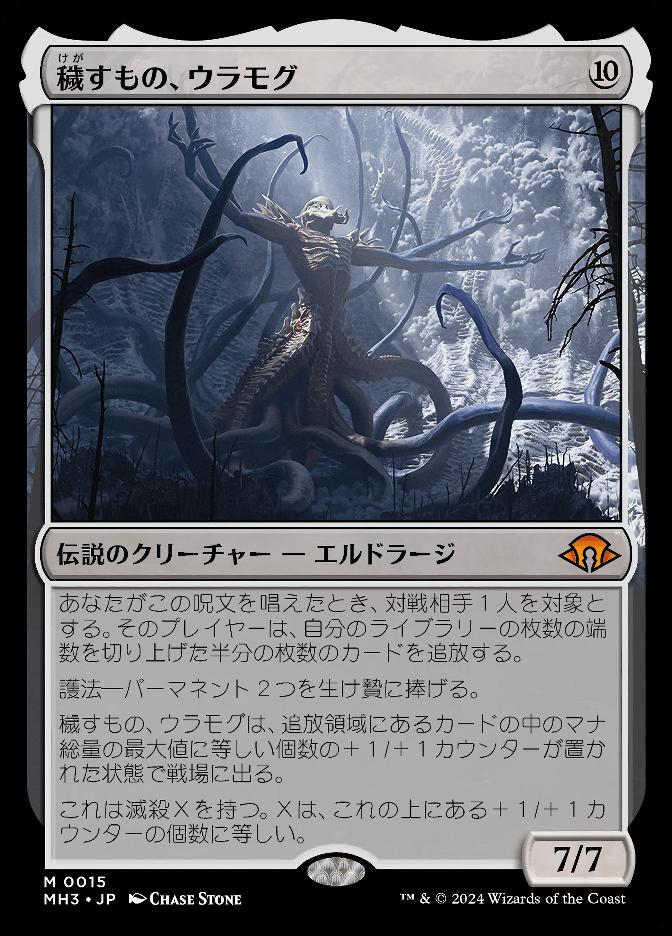 カード詳細：穢すもの、ウラモグ