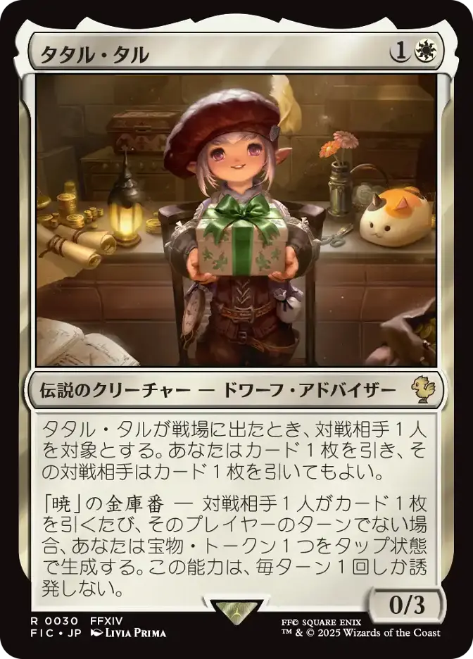 カード詳細：タタル・タル