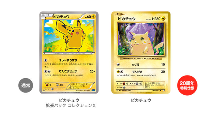 20年前を再現、「ポケットモンスターカードゲーム 拡張パック 20th