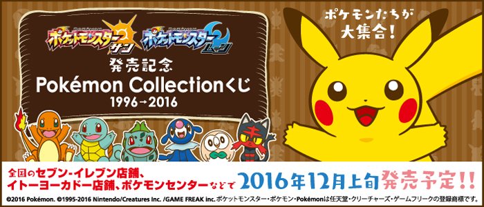 ポケットモンスター サン ムーン 発売記念 Pokemon Collectionくじ