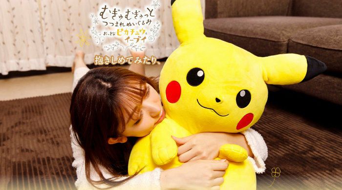 ピカチュウとイーブイのむぎゅむぎゅっとつつまれぬいぐるみ登場