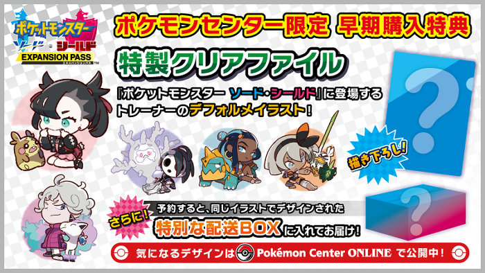 ポケモン ソード シールド、DLC特典「特製クリアファイル」のデザイン