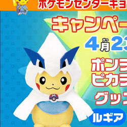 ルギア、ホウオウのポンチョ姿のピカチュウのグッズ登場。ぬいぐるみ