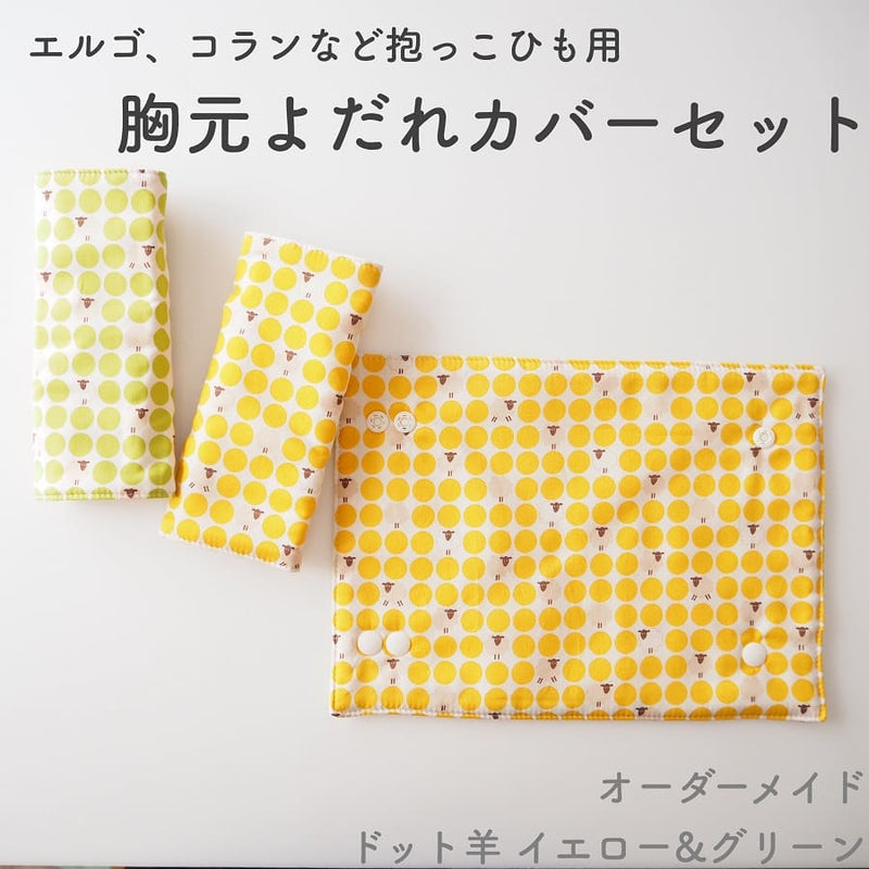 オーダーメイド】赤ちゃんのよだれ汚れを防ぐ 抱っこ紐の胸元 肩紐