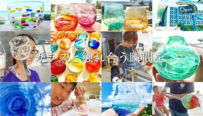 楽しい吹きガラス体験 - 石垣島・宮古島ガラス工房PONTE(ポンテ)