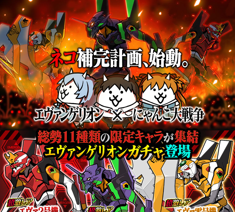 PONOS | にゃんこ大戦争 | 『エヴァンゲリオン』と『にゃんこ大戦争