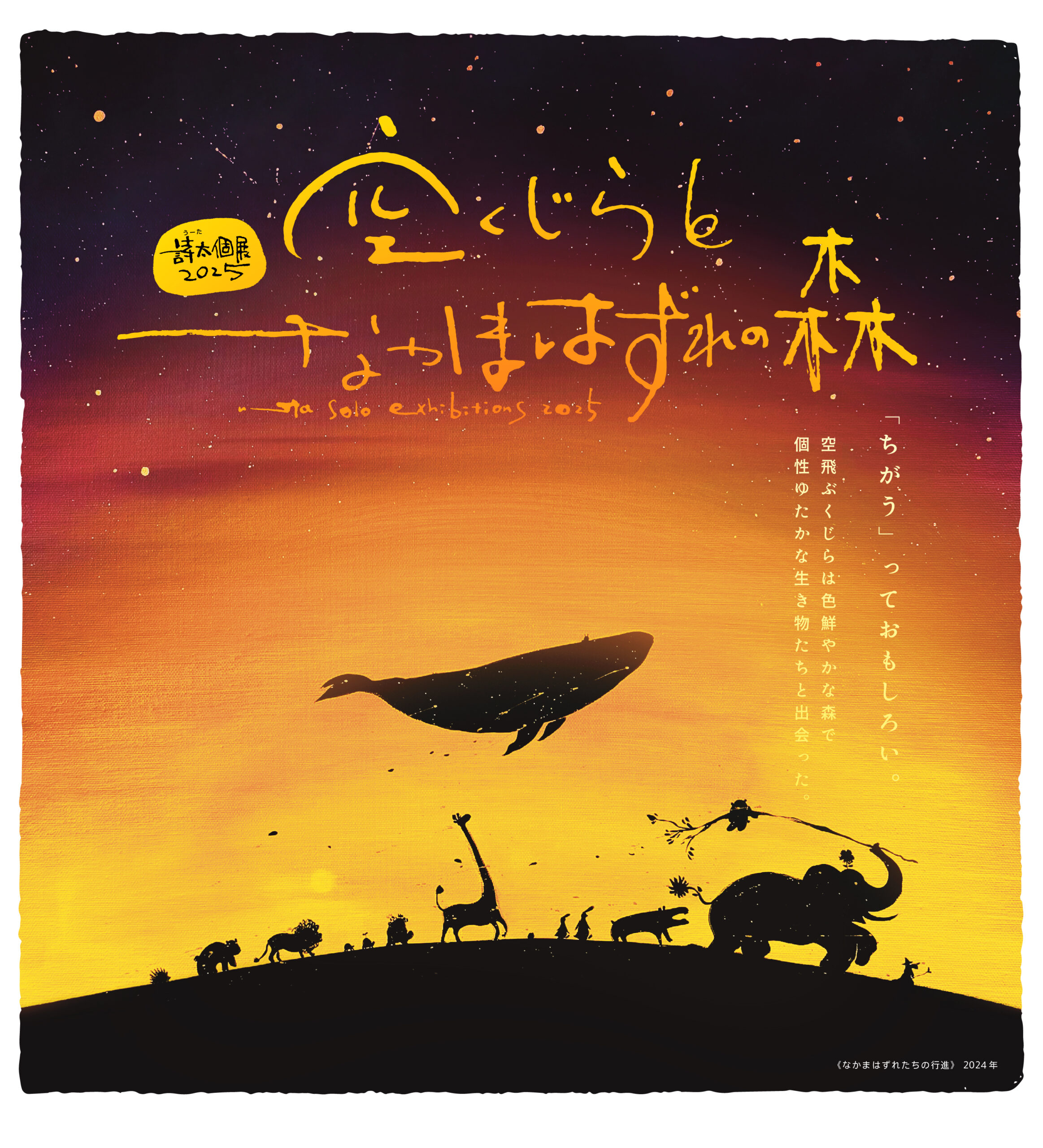 詩太個展2025「空くじらとなかまはずれの森」in黒崎ひびしんホール
