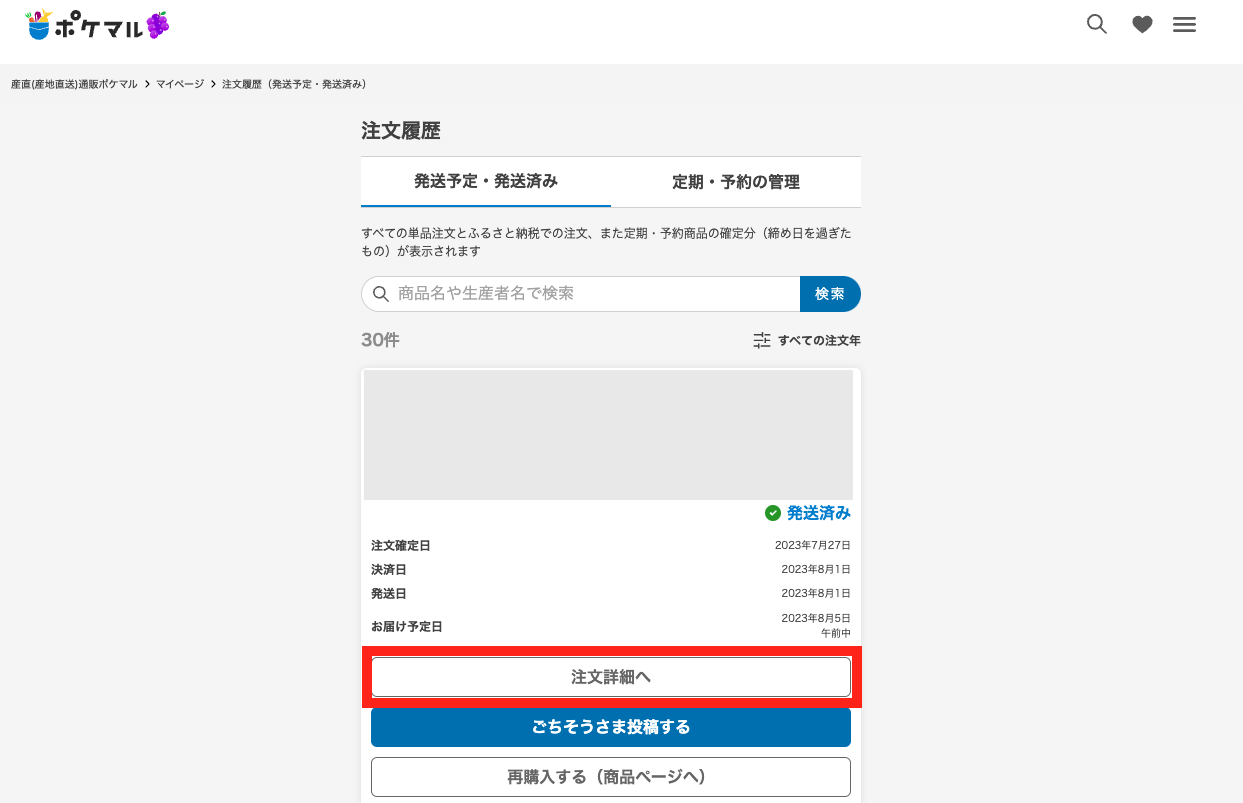 注文IDを確認したい – ポケットマルシェ