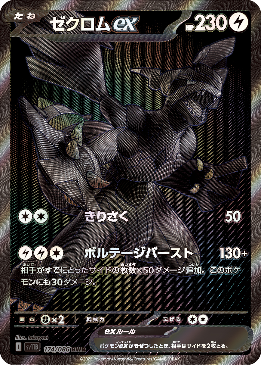 ゼクロムex [sv11B 174/086] - みんなのポケカ相場