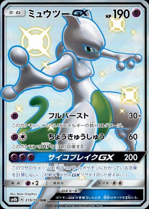 ミュウツーGX [SM8b 219/150] - みんなのポケカ相場 GR