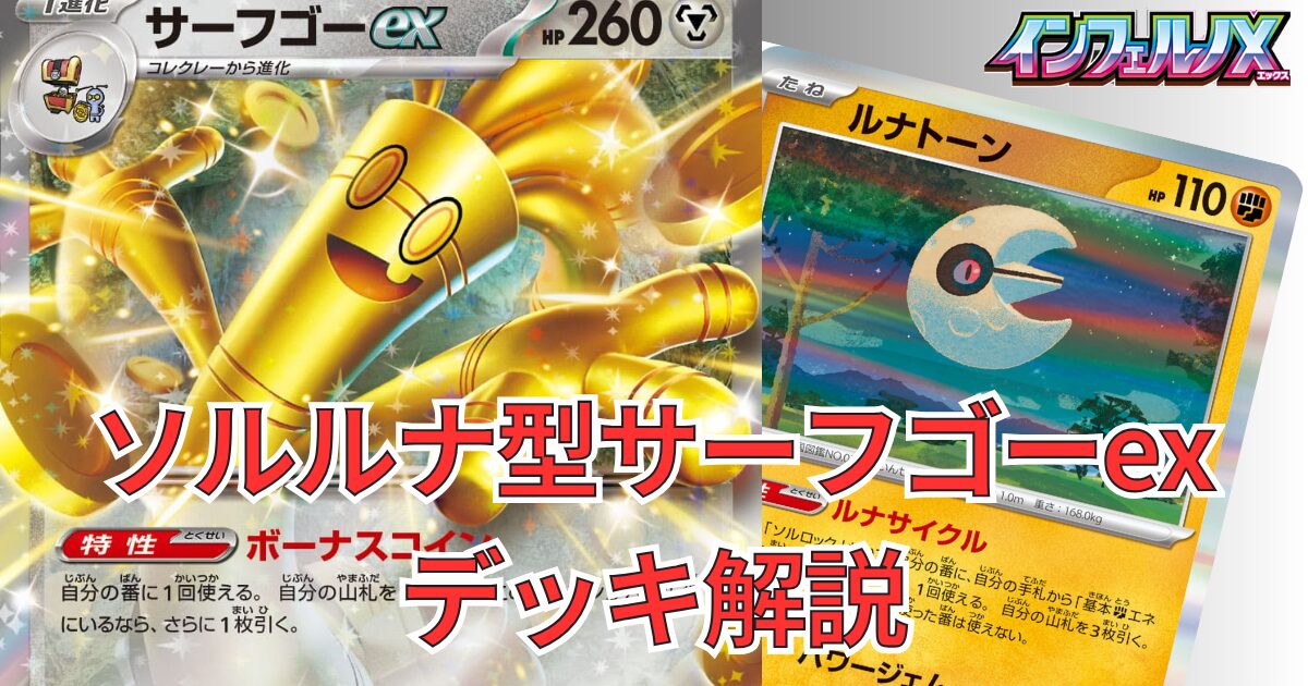 ソルルナ型【サーフゴーex】デッキ解説｜インフェルノX環境対応 デッキ