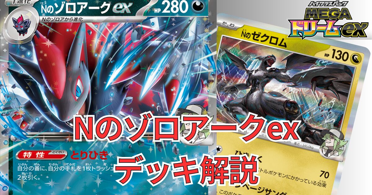 Nのゾロアークex】デッキ解説｜MEGAドリームex環境対応 デッキレシピと