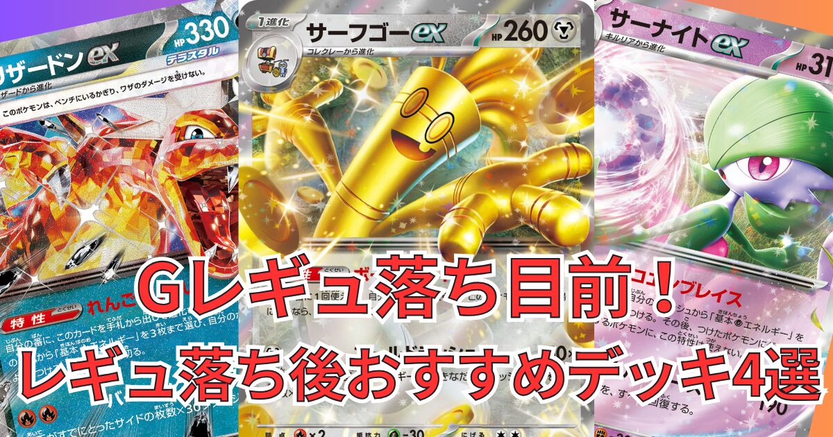 Gレギュ落ち目前！レギュレーション変更後に活躍する強いデッキ4選