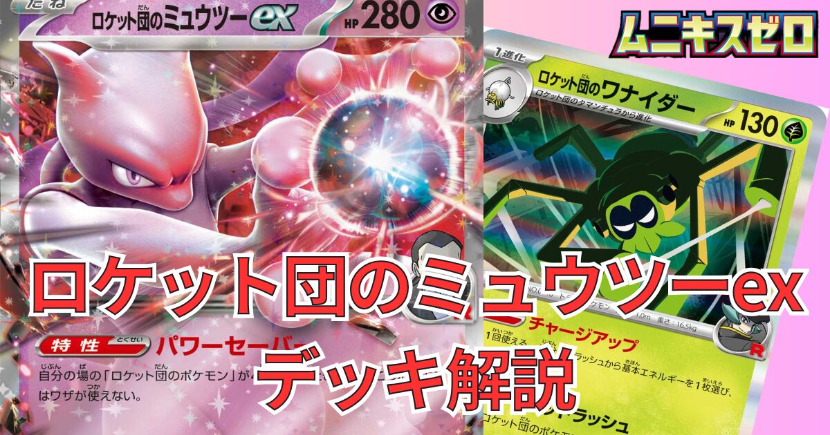 ロケット団のミュウツーex】デッキ解説｜ムニキスゼロ環境対応 デッキ