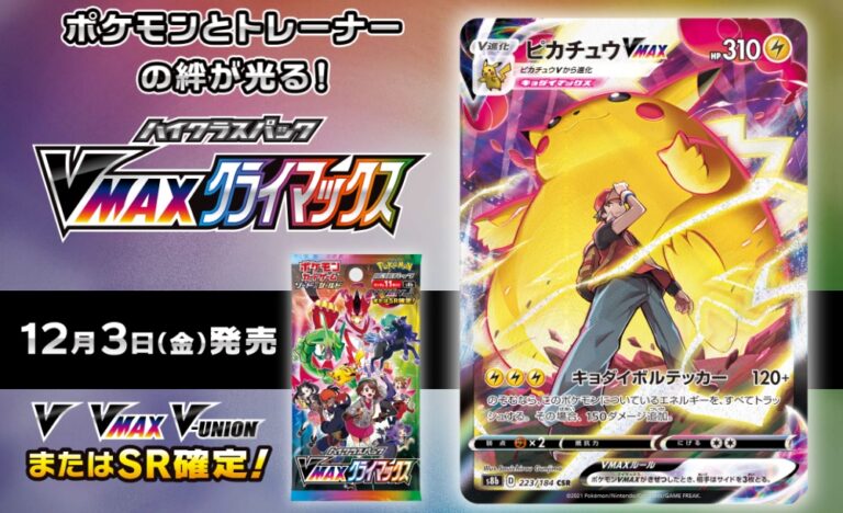 ポケカ】ハイクラスパック「VMAX クライマックス」 抽選・予約情報