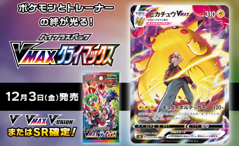 ポケカ】ハイクラスパック「VMAX クライマックス」 抽選・予約情報