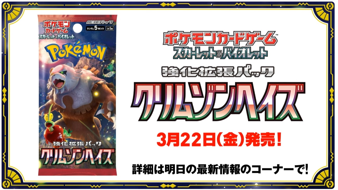 ポケカ】クリムゾンヘイズ 抽選・予約情報